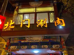 门面-北门涮肉·铜锅涮肉(南锣鼓巷店)