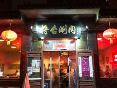 门面-将台涮肉(酒仙桥店)