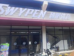 -SwyPEn穗鹏体育