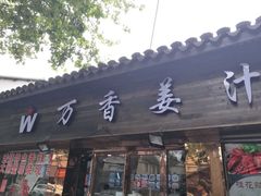 -万香姜汁(引泉路店)