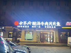 -云尊府云南菜·蒸汽石锅鱼(学清路店)