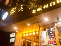 门面-邵老爹老杭州白斩鸡·家常菜(建国北路店)