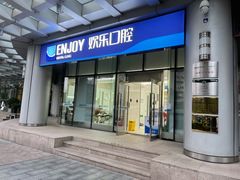 -欢乐口腔(望京分院)