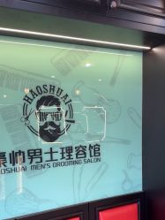 -豪帅男士理容馆