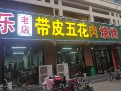 -万家乐带皮五花肉烧烤(临淄大院店)