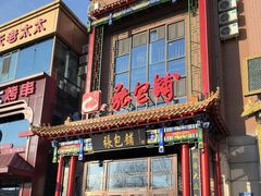 -张包铺(关东古巷店)