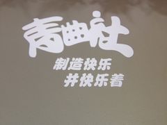 -青曲社相声(易俗街区店)