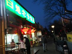 门面-白魁老号饭庄(安内店)