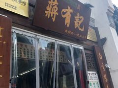 -清真蒋有记(老门东店)