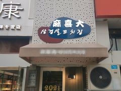 -麻喜大