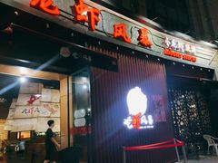 门面-龙虾风暴(松江店)