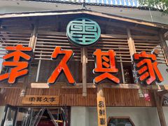 -李久其家民间餐厅(观沙岭公园店)