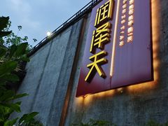 -润泽天·湘味家宴(岳麓山店)