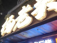 -杨老头鲜货烧烤(太古里店)