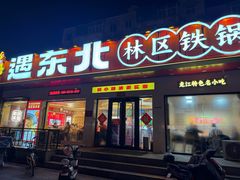 -遇东北林区铁锅炖(南开店)