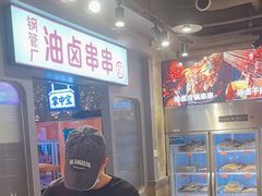 -钢管厂歆瑞源油卤串串香(春熙路太古里店)