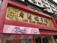 门面-老边饺子馆(中街店)