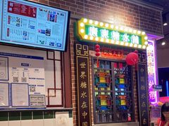 门面-捷信牛奶甜品世家(合生汇店)