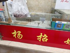 -杨招娣糕点(装驾桥巷店)