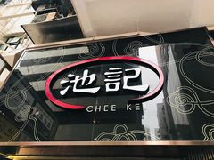 -池记(尖沙咀店)