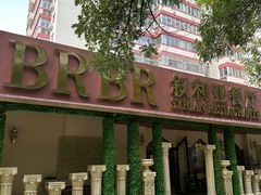 -BRBR叙利亚餐厅(总店)