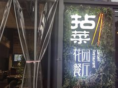 -拈菜(观音桥阳光世纪店)