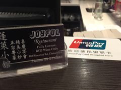 -蓬莱小馆 Joyful Restaurant