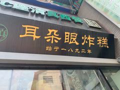 -耳朵眼炸糕(鼓楼店)