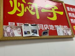 门面-二七友名焖子铺