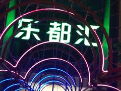 -五缘湾悦都汇购物中心