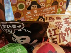 -辛一·铜锣烧(鸿寿坊店)