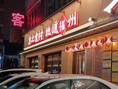 -乡里八闽·福州乡土菜(高宅店)