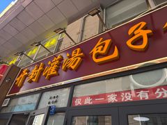 -开封灌汤包子铺(尚志大街店)