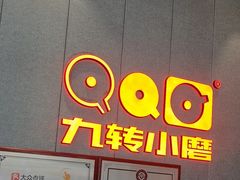 -九转小磨·非遗东北菜(群力店)