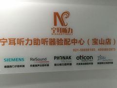 -宁耳听力助听器奥迪康·峰力·西门子(宝山店)