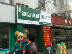 -沈阳森众志诚不动产