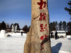 -北极村旅游风景区