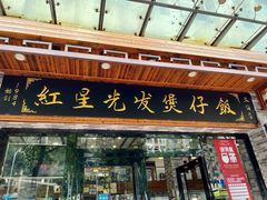 门面-红星光发煲仔饭(文海店)