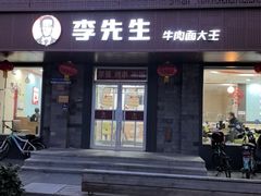 -李先生牛肉面大王(北京东四店)