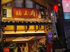 -瑶王府·广西菜(金阳路店)