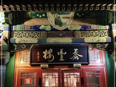 门面-泰丰楼(前门西大街店)