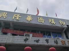 -兴隆华侨农场