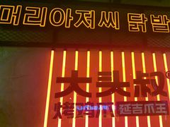 -大头叔烤鸡爪·朝鲜族烤串(天池路店)