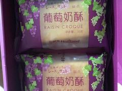 葡萄奶酥-好利来(乐堤港店)