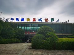 -千岛湖-欢乐水世界