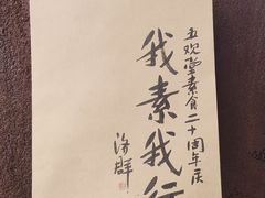 -五观堂素食(新华路店)