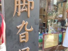 门面-鸡脚旮旯平江路店