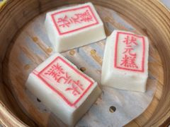 状元糕-宁波状元楼酒店(和义路店)