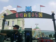 -蒙特利亲子乐园