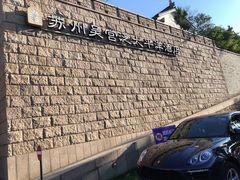 -苏州吴宫泛太平洋酒店